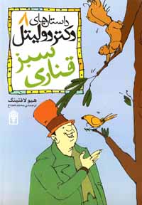 داستان دکتر دولیتل 8: قناری سبز (هیو لافتینگ، محمد قصاع)