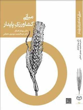 مبانی کشاورزی پایدار