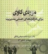 موردی کاوی برای کارکرد های اصلی مدیریت (محمد عباس زادگان . مرتضی رضایی زاده)