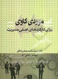 موردی کاوی برای کارکرد های اصلی مدیریت (محمد عباس زادگان . مرتضی رضایی زاده)