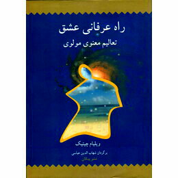 راه عرفانی عشق تعالیم معنوی مولوی ( ویلیام چیتیک . شهاب الدین عباسی)
