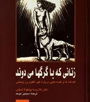 زنانی که با گرگها می دوند: افسانه ها و قصه هایی درباره کهن الگوی زن وحشی(کلاریساپینکولا استیس، سیمین