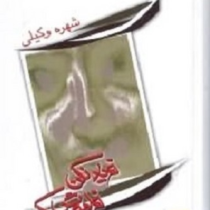 فریاد نکن فراموش کن (شهره وکیلی )