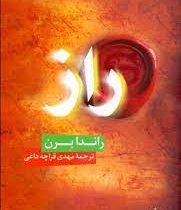 راز (راندا برن . مهدی قراچه داغی)