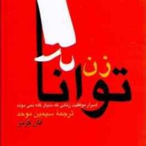 زن توانا : اسرار موفقیت زنانی که دنبال گله نمی دوند (فان گرمر، سیمین موحد)