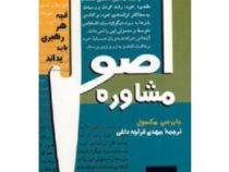 اصول مشاوره : آنچه هر رهبری باید بداند (جان مکسول، مهدی قراچه داغی)