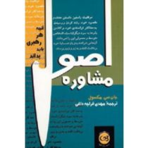 اصول مشاوره : آنچه هر رهبری باید بداند (جان مکسول، مهدی قراچه داغی)