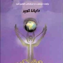 الهام فرشتگان: چگونه دنیایتان را با فرشتگان دگرگون کنید (دایانا کوپر . سایه ابوالحسنی)