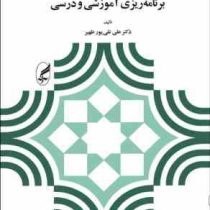 مقدمه ای بر برنامه ریزی آموزشی و درسی (علی تقی پور ظهیری)