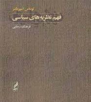 فهم نظریه های سیاسی (توماس اسپریگنز ، فرهنگ رجایی)