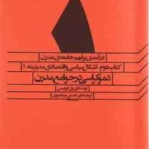 درآمدی بر فهم جامعه ی مدرن کتاب دوم_اشکال سیاسی و اقتصادی مدرنیته1 (پل لوییس . حسن مرتضوی)