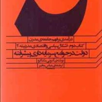 درآمدی بر فهم جامعه ی مدرن کتاب دوم_اشکال سیاسی و اقتصادی مدرنیته2 (آنتونی مک گرو . عباس مخبر)