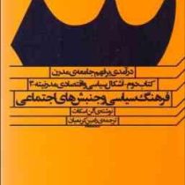 درآمدی بر فهم جامعه ی مدرن: کتاب دوم_اشکال سیاسی و اقتصادی مدرنیته 3 (آلن اسکات . رامین کریمیان)