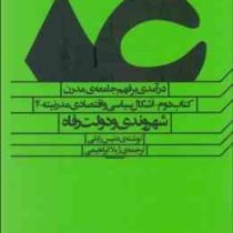 درآمدی بر فهم جامعه ی مدرن: کتاب دوم_اشکال سیاسی و اقتصادی مدرنیته جامعه 4 (دنیس رایلی . ژیلا ابراهی