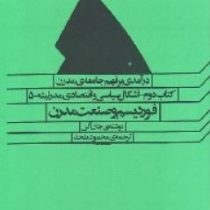 درآمدی بر فهم جامعه ی مدرن: کتاب دوم_اشکال سیاسی و اقتصادی مدرنیته 5 (جان آلن . محمود متحد)