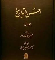 احسن التواریخ (حسن بیگ روملو . عبدالحسین نوایی ) دوره 3 جلدی