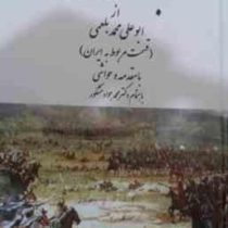 ترجمه تاریخ طبری : قسمت مربوط به ایران (ابوعلی محمد بلعمی . دکتر محمد جواد مشکور)