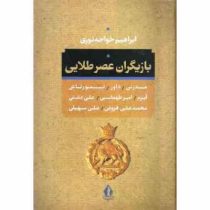 بازیگران عصر طلایی : مدرس.داور.تیمورتاش.آرم.امیر طهماسبی.علی دشتی.محمد علی فروغی.علی سهیلی (ابراهیم