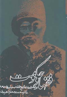 فقها و حکومت : پژوهشی در تاریخ فقه سیاسی شیعه (محمد جعفری هرندی)