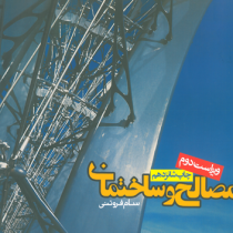 مصالح ساختمانی (ویراست دوم) (سام فروتنی)