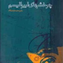 چرخشهای لیبرالیسم: درآمدی بر تاریخ اندیشه های سیاسی در قرن بیستم (محمد توحیدفام)