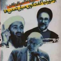 از هانتینگتون و خاتمی تا بن لادن:برخورد یا گفتگو میان تمدن ها؟ (شمیز،رقعی،روزنه)