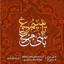 با سی مرغ تا سیمرغ : گزیده منطق الطیر شاهکار جادانه عطار نیشابوری (ایرج شهبازی)