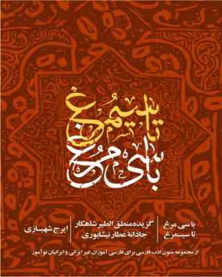با سی مرغ تا سیمرغ : گزیده منطق الطیر شاهکار جادانه عطار نیشابوری (ایرج شهبازی)