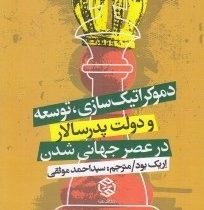 دموکراتیک سازی توسعه و دولت پدر سالار در عصر جهانی شدن (اریک بود، سید احمد موثقی)