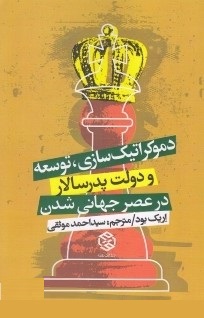 دموکراتیک سازی توسعه و دولت پدر سالار در عصر جهانی شدن (اریک بود، سید احمد موثقی)