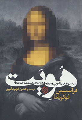 هویت : سیاست هویت کنونی و مبارزه برای به رسمیت شناخته شدن (فرانسیس فوکویاما . رحمن قهرمان پور)