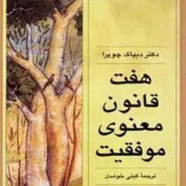 هفت قانون معنوی موفقیت: راهنمایی برای تحقق بخشیدن به آرزوها (دیپک چوپرا، گیتی خوشدل)