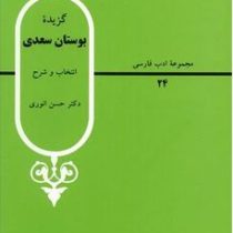 مجموعه ادب فارسی 24 گزیده بوستان سعدی (دکتر حسن انوری)