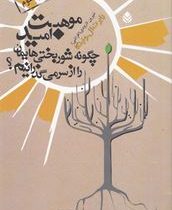 موهبت امید چگونه شوربختی هایمان را از سر می گذرانیم؟(رابرت ال ونینگا.شیرین لارودی (افراشی))