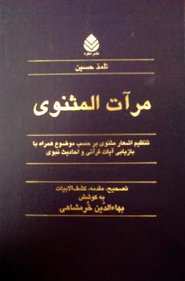 مرآت المثنوی (تنظیم اشعار مثنوی بر حسب موضوع همراه با بازیابی آیات قرآنی و احادیث نبوی)(بهاء الدین خ