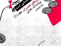 با احتیاط حمل شود عشق شکستنی است جلد1 (نیازهای همسران)