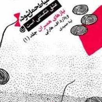 با احتیاط حمل شود عشق شکستنی است جلد1 (نیازهای همسران)