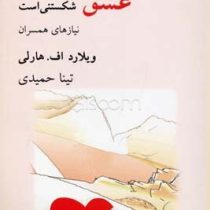 عشق شکستنی است با احتیاط حمل شود جلد2 (مشکلات و راه حل ها)