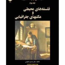 اندیشه های نو در فلسفه جغرافیا (جلد دوم) فلسفه های محیطی و مکتبهای جغرافیایی(حسین شکوئی)