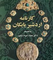 کارنامه اردشیر بابکان (دکتر محمد جواد مشکور)