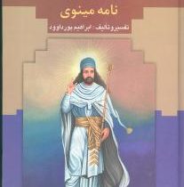 خرده اوستا نامه مینوی (ابراهیم پورداود)