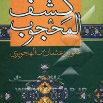 کشف المحجوب (علی بن عثمان هجویری)