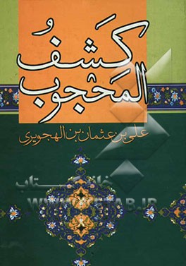 کشف المحجوب (علی بن عثمان هجویری)