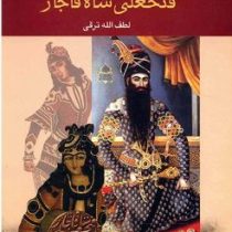 حرمسرای خاقان فتحعلی شاه قاجار (لصف الله ترقی)