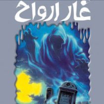 مجموعه ترس و لرز(غار ارواح)(آر ال استاین . ناصر زاهدی)