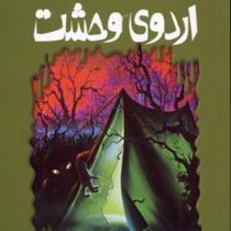 مجموعه ترس و لرز(اردوی وحشت)(آر ال استاین . شهره نور صالحی)