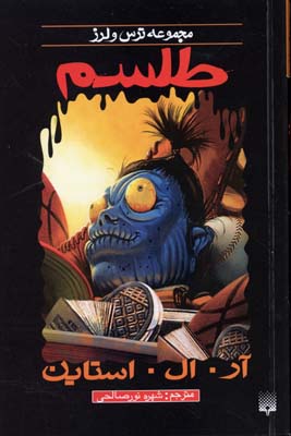 مجموعه ترس و لرز: طلسم (آر. ال. استاین، شهره نور صالحی)