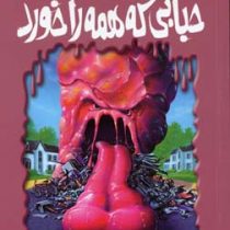 مجموعه ترس و لرز: حبابی که همه را خورد (آر. ال. استاین، شهره نور صالحی)