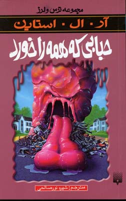 مجموعه ترس و لرز: حبابی که همه را خورد (آر. ال. استاین، شهره نور صالحی)