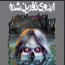 مجموعه ترس و لرز اردوی نفرین شده(آر ال استاین . شهره نور صالحی)